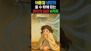 여름철 냉방병 부르는 최악의 여름습관 6가지 #건강 #건강정보