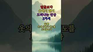 얼굴보다 옷에서 먼저 드러나는 인상 3가지 #좋은글 #지혜 #철학 #건강