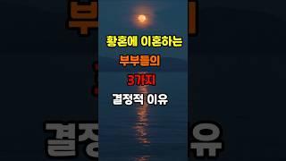 황혼에 이혼하는 부부들의 3가지 결정적 이유 #지혜 #명언  #좋은글 #건강 #shorts