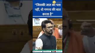 Anurag Thakur raises questions on Rahul Gandhi's caste, Sparks Uproar In Lok Sabha