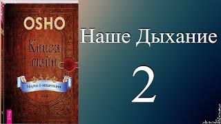 Книга Тайн..Наше Дыхание.(Часть2)..(Аудио)