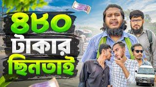 ৪৮০ টাকার ছিনতাই! Bangla Natok || Arif Khan  || Akib Ahmed || জীবনমুখী ইসলামিক শর্ট ফিল্ম