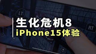 iPhone15Pro也能玩3A大作了！生化危机8游玩体验