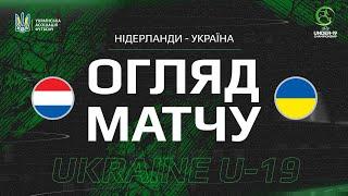 НІДЕРЛАНДИ - УКРАЇНА | U19 | Огляд матчу