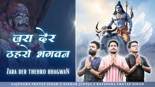 ज़रा देर ठहरो भगवन तमन्ना यही है | सावन सवारी स्पेशल | Gajendra Singh Nikhar Juneja Ravindra Singh