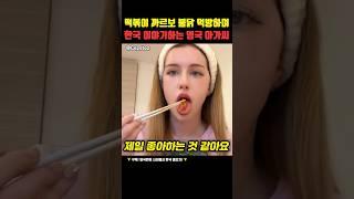 떡볶이 불닭 먹방하며 한국 이야기하는 영국 아가씨