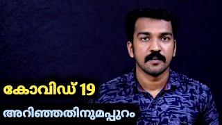 നമ്മൾ അറിയാത്ത കാര്യങ്ങൾ | തിരിച്ചറിയേണ്ട സത്യങ്ങൾ