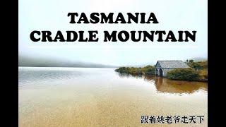 Place must visit in Tasmania Itinerary 塔斯马尼亚州 Day 8 - Cradle Mountain 摇篮山