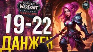 [WOW Hardcore ДЛЯ ЧАЙНИКОВ #4] СОФА ТАНЧИТ ДАНЖ???