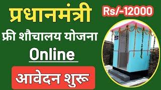 Free Toilet Online Apply। Free Sochalay Yojana । Free Toilet Scheme। How To Apply Free Toilet Scheme