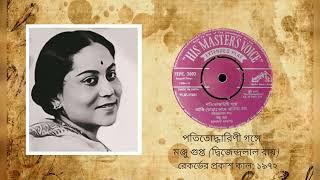 Patitoddharini Gange - Manju Gupta (Dwijendralal Roy)