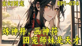【炼神丹，画神符，团宠师妹是天才】(P1）宋念初奉行有仇当场报，绝不过夜！仇人犹如韭菜一样割完一茬又一茬，她手起刀落毫不留情！割着割着，她却成了团宠。师父师兄师姐宠，比她年长的宠，比她年小的也宠​..