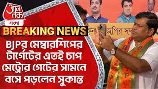 BJPর মেম্বারশিপের টার্গেটের এতই চাপ মেট্রোর গেটের সামনে বসে পড়লেন সুকান্ত | Sukanta Majumdar | BJP