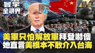 【精選】美軍只怕解放軍！中國「這戰力」把拜登嚇傻 她直言：美根本不敢介入台海！#寰宇全視界 @globalvisiontalk