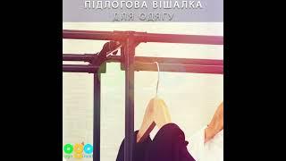 Напольная вешалка для одежды  ОГО