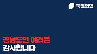 [박완수.kr] 경남도민 여러분, 감사합니다.