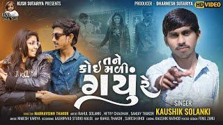 TANE KOI MADI GAYU RE // KAUSHIK SOLANKI // LATTEST NEW GUJARATI SONG #gujratisong #jigneshkaviraj