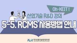 [Oh-KEIT!] 5-5 RCMS 이해와 활용-RCMS 사용방법 안내