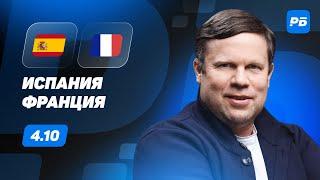 Испания - Франция. Прогноз Радимова