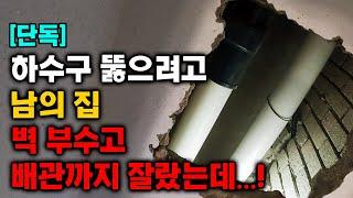 막힌 하수구 뚫기 위해 소송까지 각오하고 시작, 아무 문제 없으면 죽는 거다! (234화) | 하수구공식TV