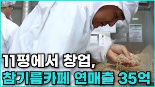11평에서 창업, 참기름카페로 연 매출 35억원 올리는 창업자의 성공비결