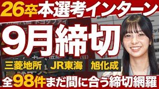 【26卒就活】9月本選考インターン総締切98件【9/1~9/30】｜MEICARI（名キャリ）Vol.1068