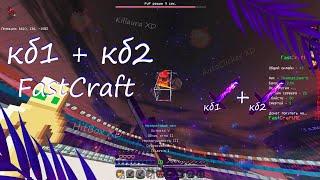 Кб1 + Кб2 | FastCraft PvP