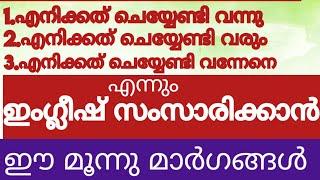 3 മാർഗങ്ങൾ ഇംഗ്ലീഷ് സംസാരിക്കാൻ#spokenenglishtipsinmalayalam#englishwithasee#everydayenglish