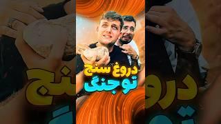 دروغ سنج تو جنگ#فان#طنز#خنده