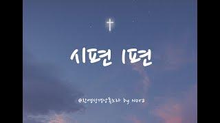 시편 1편 부제: 복 있는 사람 한영성경낭독 NIV 성경 읽기 성경 말씀