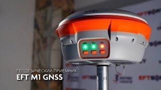 Геодезический приемник EFT M1 GNSS