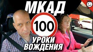 МКАД | Уроки вождения