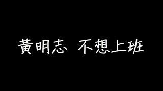 黃明志 不想上班 歌詞