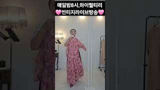 #러블리 #핑크 #쉬폰원피스 #롱원피스 #여름코디 #여름원피스 #여성의류 #요즘 #빈티지 #라이브방송 #korea #vintage #fashion  #구제의류 #빈티지옷가게