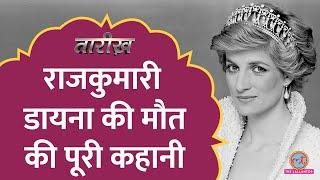 Princess Diana की मौत के पीछे क्या कोई साजिश थी? | Tarikh E542