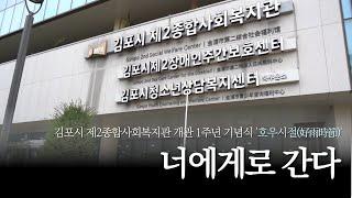 김포시 제2종합사회복지관 개관 1주년 기념식 '호우시절(好雨時節)' 너에게로 간다