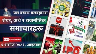 NEPAL SHARE MARKET NEWS & ANALYSIS #NEPSE LIVE CLUBHOUSE DISCUSSION | सेयर बजार नेपाल (NEPSE TODAY)