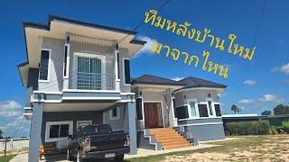 แม่หน่อยเชทระบบหลังบ้านใหม่ไฉไลจริงๆ #ศรีสะเกษสร้างบ้าน #บ้านน้องอุ๋งอิ๋ง