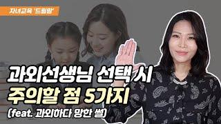 과외선생님 절대 주의해야 할 5가지 (ft.과외하다 폭망한 썰)