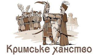 Кримське ханство (укр.) ІСТОРІЯ УКРАЇНИ. Нова історія. Ранньомодерна доба.