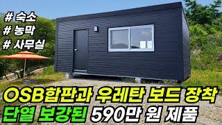 기밀, 단열을 더욱 더 강화하여 숙소, 사무실, 농막으로 인기 만점인 다용도 제품 #집 #주택 #이동식주택 #소형주택 #체류형쉼터 #농촌체류형 #농막 #모듈러 #전원주택