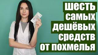 6 дешёвых средств от похмелья в любой аптеке. [Всё о похмелье. Часть 4]