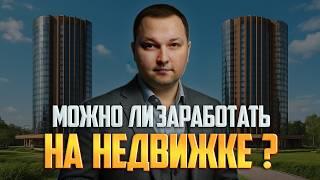 Почему недвижимость — плохой старт для инвестора? Цифры и ошибки