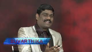 Suvaartika | ಸುವಾರ್ತಿಕ | Pr. Paul Joy