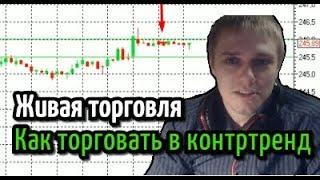 Живая торговля. Как торговать контртренд и определять коррекцию. #3