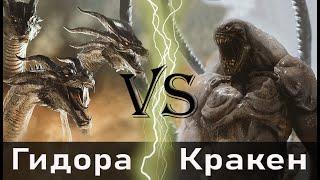 Гидора (2019) vs Кракен (Битва титанов)