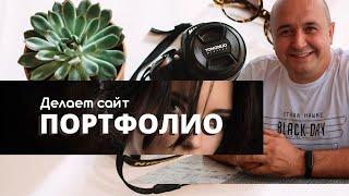 Как создать сайт портфолио для фотографа и не только