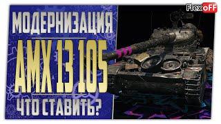 AMX 13 105. Полевая модернизация. Что ставить? World of Tanks.