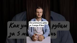 Как уменьшить рубцы и шрамы за 5 минут в день без мазей, таблеток, операций в 3 простых этапа