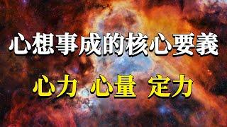 如何在生活中正確使用吸引力法則？絕大部分人使用吸引力失效的根本原因，是忽視了這三個核心要義！#能量#業力 #宇宙 #精神 #提升 #靈魂 #財富 #認知覺醒 #修行